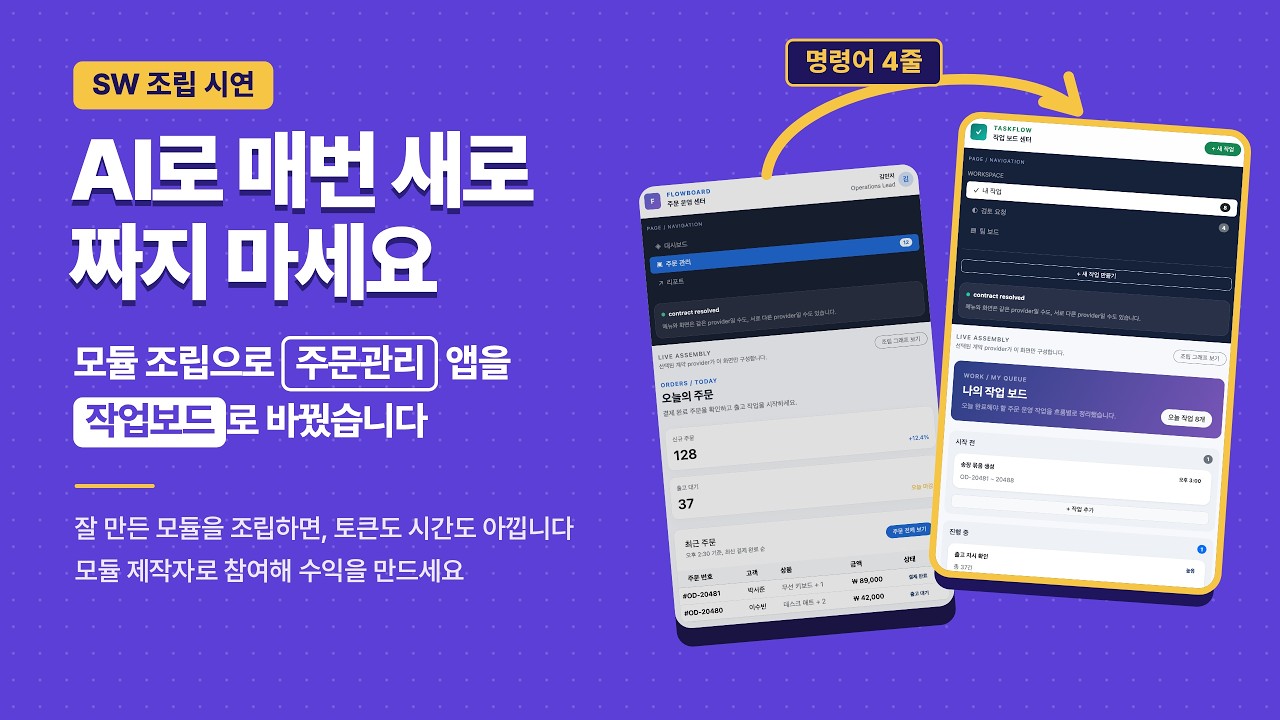 모듈 조립으로 주문관리 앱을 작업보드로 바꾸는 Logic 영상